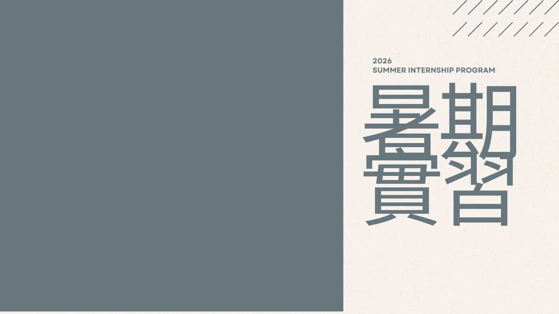 2026水深之處暑期實習