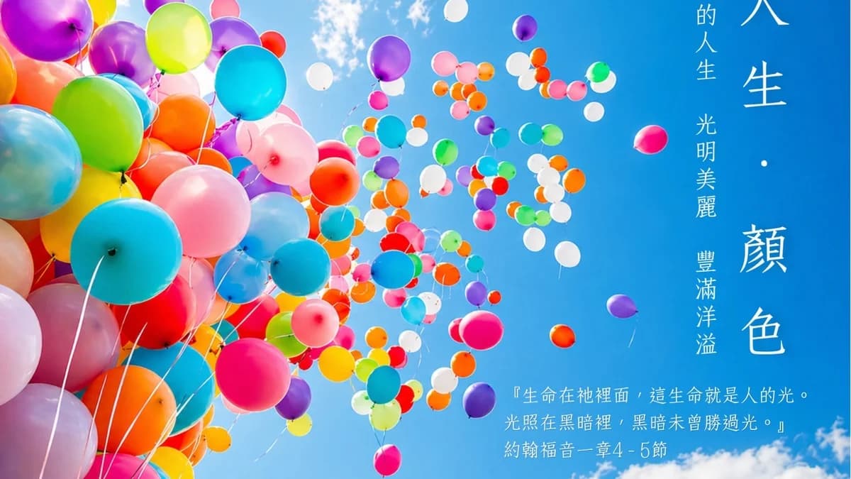 人生．顏色