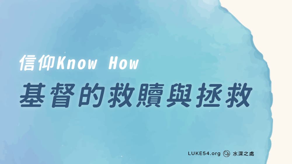 [信仰Know How] 基督的救贖與拯救