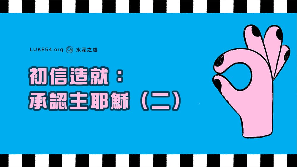 初信造就：承認主耶穌（二）初信者常犯的五種錯誤