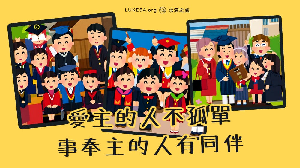 【2016桃園大專畢業詩歌】愛主的人不孤單，事奉主的人有同伴