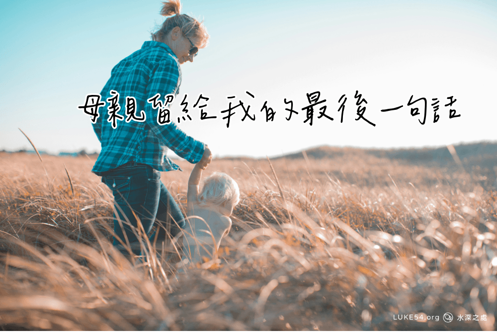 【謝謝，辛苦妳了！】母親留給我的最後一句話