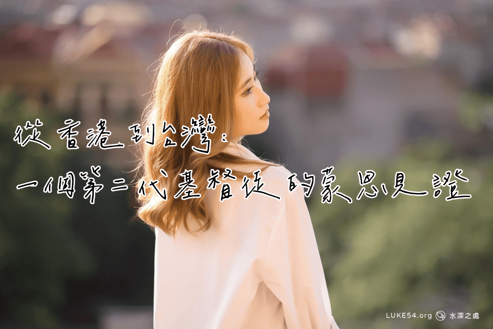 從香港到台灣：一個第二代基督徒的蒙恩見證